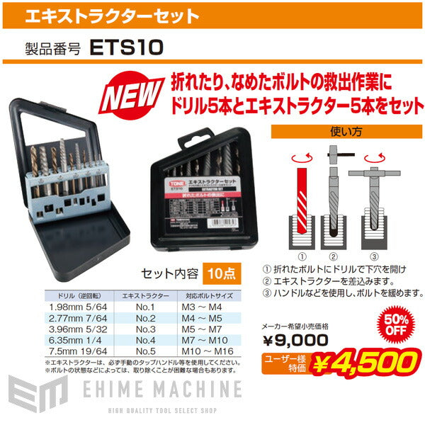 TONE エキストラクターセット (ETS10)(4953488425857) トネ