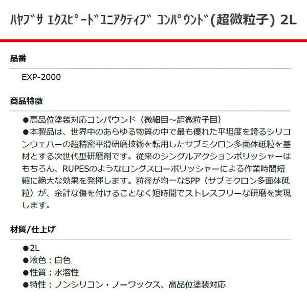 RUPES ハヤブサ エクスピードユニアクティブコンパウンド (超微粒子) EXP-2000 2L ルぺス 自動車 研磨 磨き