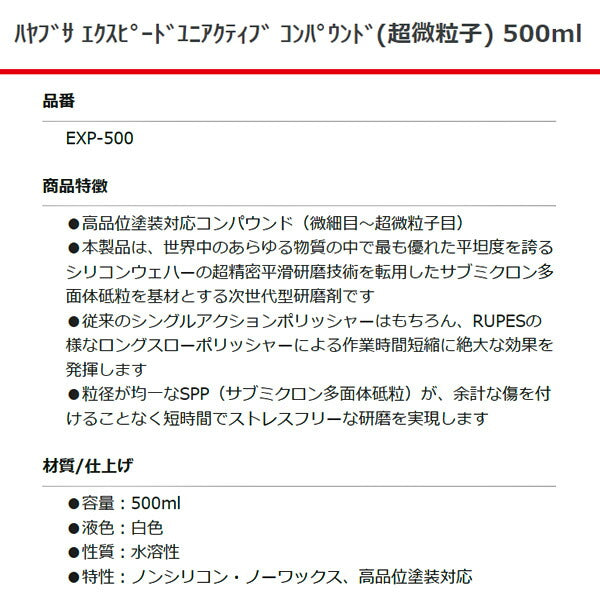 RUPES ハヤブサ エクスピードユニアクティブコンパウンド (超微粒子) EXP-500 500ml ルぺス 自動車 研磨 磨き