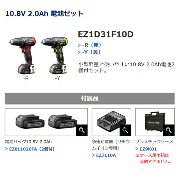 パナソニック 充電 ドリルドライバー チャックタイプ 赤 10.8V 2Ah 電池パック 2個セット EZ1D31F10D-R 電動 工具 Panasonic