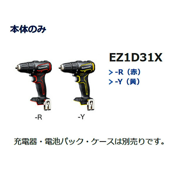 パナソニック 充電 ドリルドライバー チャックタイプ 赤 本体のみ EZ1D31X-R 電動 工具 Panasonic