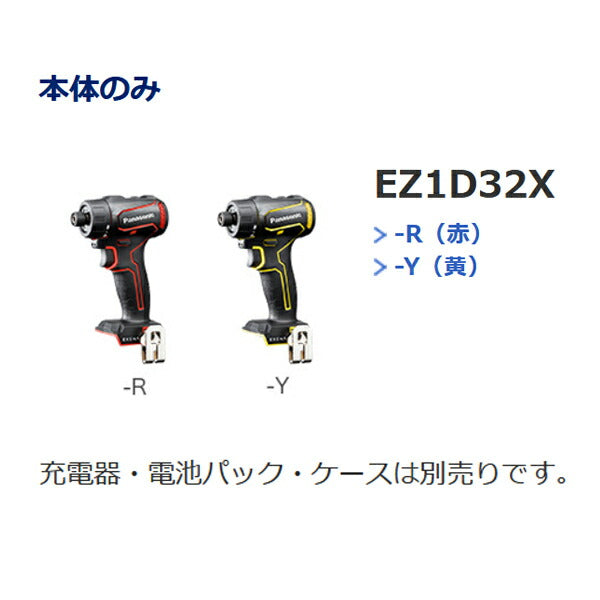 パナソニック 充電 ドリルドライバー ビットタイプ 赤 本体のみ EZ1D32X-R 電動 工具 Panasonic