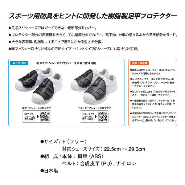 ミズノ 足甲プロテクター F3JPF20109 MIZUNO 安全靴 プロテクティブ