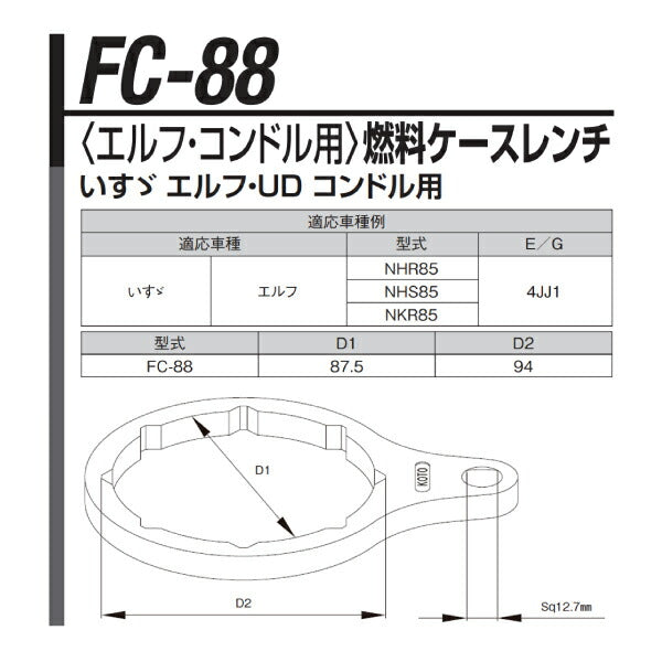 KOTO FC-88 燃料ケース脱着専用レンチ いすゞエルフ適応 江東産業 工具