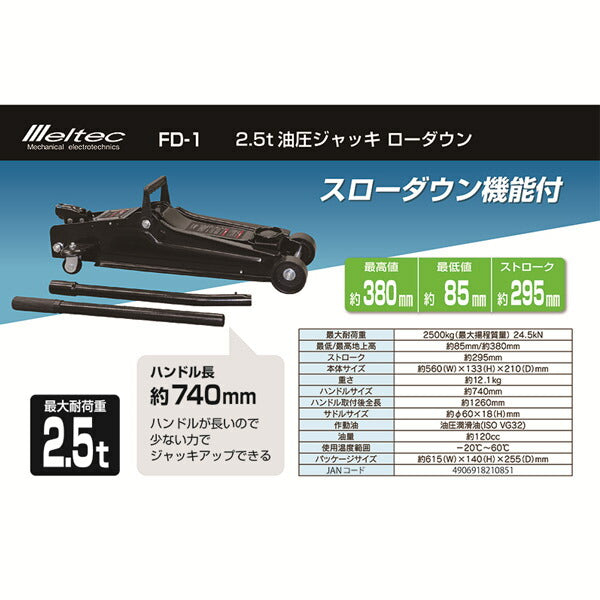 大自工業 2.5トン 油圧ジャッキ ローダウン FD-1 メルテック 車 タイヤ交換