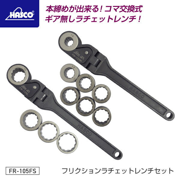 HASCO ハスコー フリクションラチェットレンチセット FR-105FS