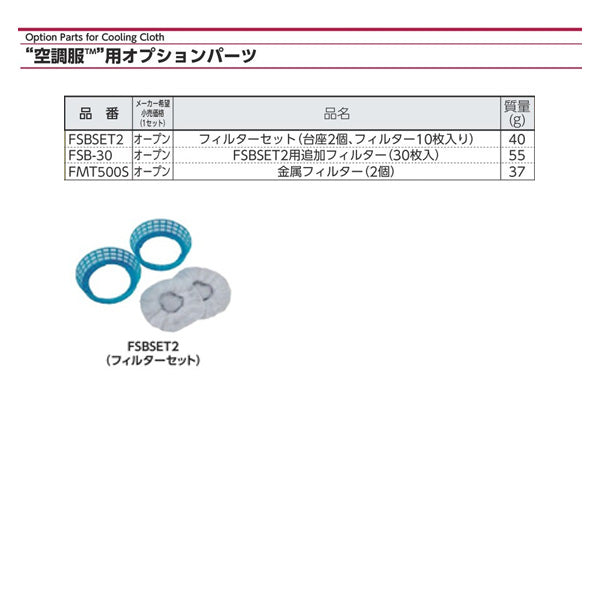 ジーベック 空調服 R フィルターセット 台座2個 フィルター10枚入 FSBSET2 XEBEC 熱中症対策 作業服 夏 クール 屋外 冷却