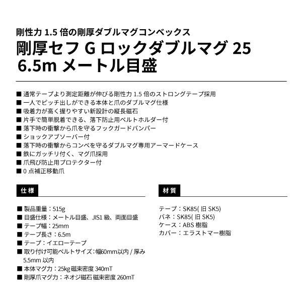 タジマ 剛厚セフGロックダブルマグ25 5.0m 尺相当目盛付 GASFGLWM2550S