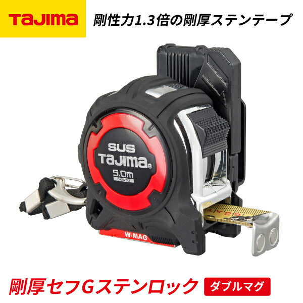 タジマ 剛厚セフGステンロックダブルマグ25 5.0m メートル目盛 GASFGSLWM2550