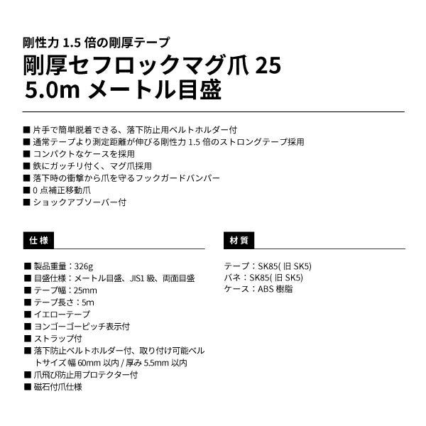 タジマ 剛厚セフロックマグ爪25 5.0m メートル目盛 GASFLM2550