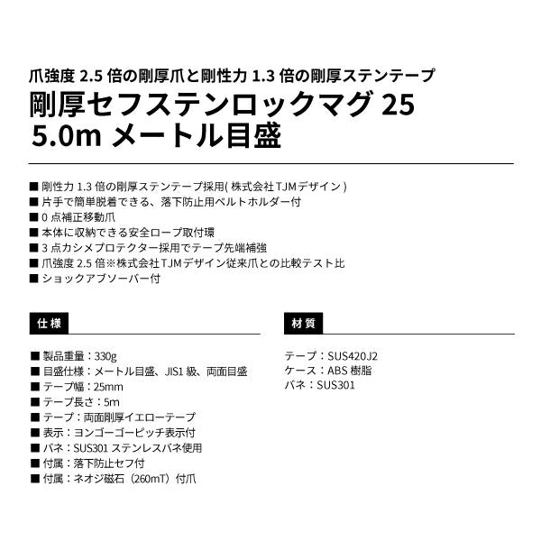 タジマ 剛厚セフステンロックマグ25 5.0m メートル目盛 GASFSLM2550