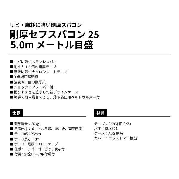 タジマ 剛厚セフスパコン25 5.0m メートル目盛 GASFSP2550