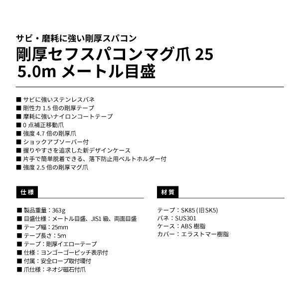 タジマ 剛厚セフスパコンマグ爪25 5.0m メートル目盛 GASFSPM2550