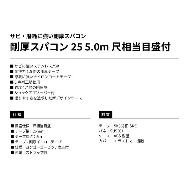 タジマ 剛厚スパコン25 5.0m 尺相当目盛付 GASP2550S