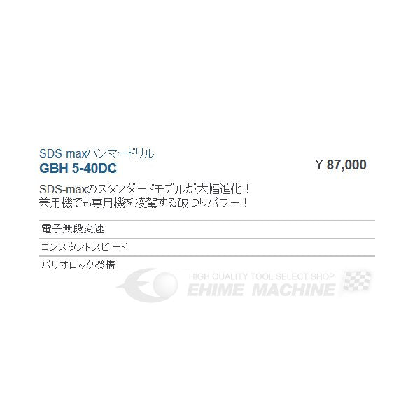 BOSCH ボッシュ ハンマードリル(SDSーmax) GBH 5-40DC