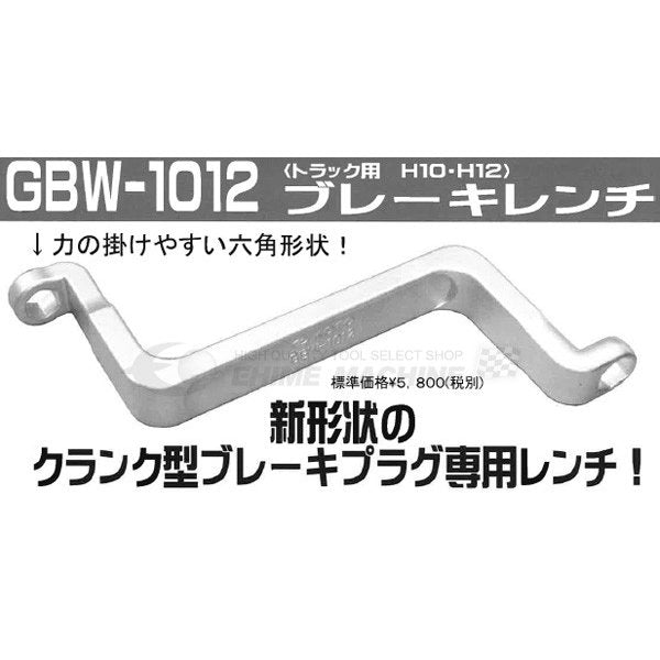 KOTO 江東産業 トラック用ブレーキレンチ GBW-1012