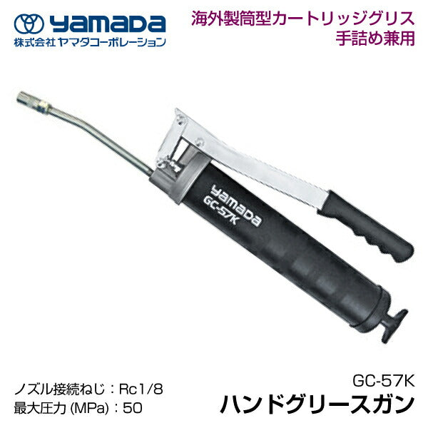 YAMADA ハンドグリースガン 854654 GC-57K(400ml筒型カートリッジ・手詰500ml兼用)