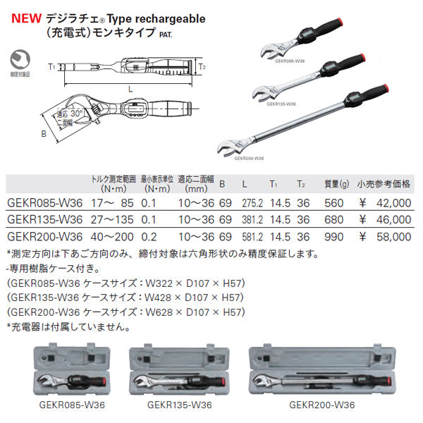 KTC デジラチェ Type rechargeable（充電式）モンキタイプ gekr085-w36