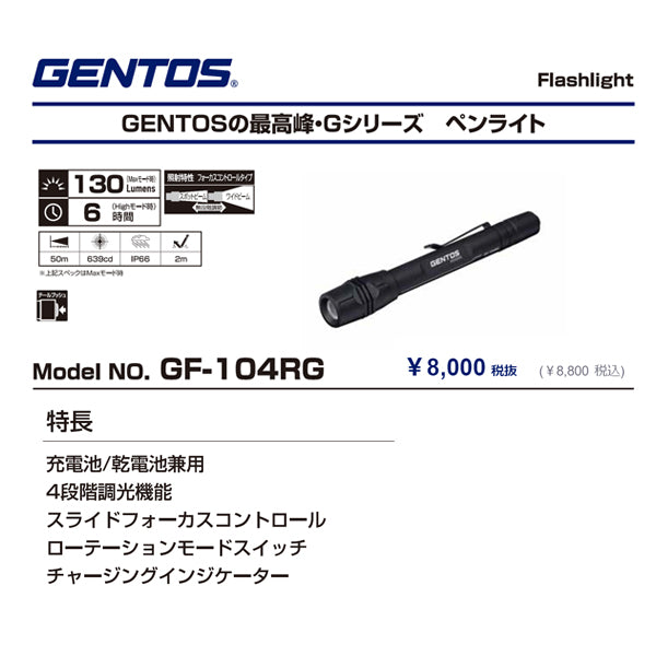 GENTOS GF-104RG 130ルーメン 充電式 LEDライト 乾電池兼用タイプ Gシリーズフラッシュライト ジェントス LED ライト ワークライト 作業灯