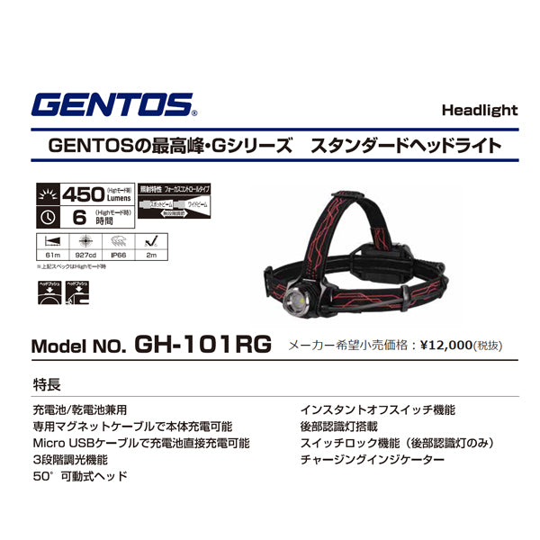 GENTOS GH-101RG 450ルーメン 充電式 LEDライト 乾電池兼用タイプ Gシリーズ ヘッドライト ジェントス LED ライト ワークライト 作業灯
