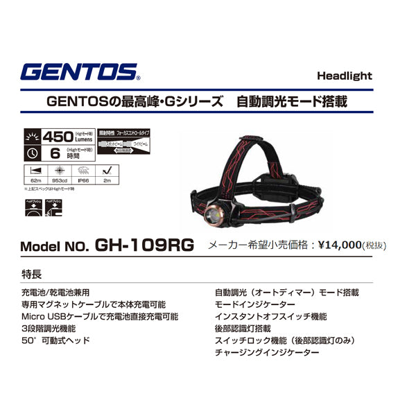 GENTOS GH-109RG 450ルーメン 自動調光モード搭載 充電式 LEDライト 乾電池兼用タイプ Gシリーズ ヘッドライト ジェントス LED ライト ワークライト 作業灯