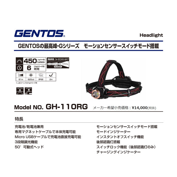 GENTOS GH-110RG 450ルーメン モーションセンサー付き充電式LEDライト 乾電池兼用タイプ Gシリーズ ヘッドライト ジェントス LED ライト ワークライト 作業灯