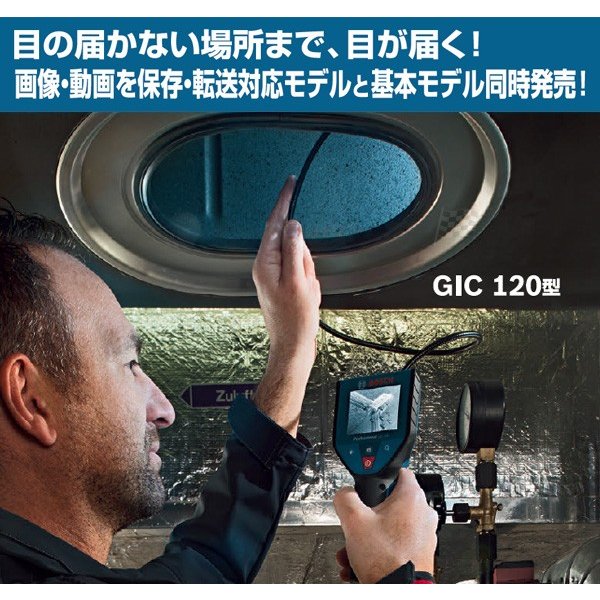 Bosch Professional(ボッシュ) バッテリースコープ〔GIC120〕 計測、検査