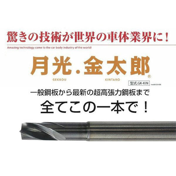 BIC TOOL ビックツール 月光金太郎ロング 150mm 高硬度スポットカッター GK-KIN150