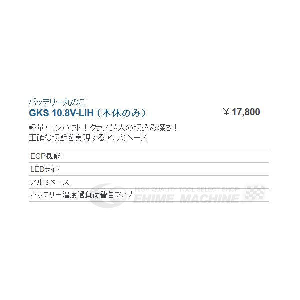 BOSCH ボッシュ バッテリーマルノコ 本体のみ GKS 10.8V-LIH