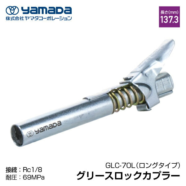 yamada ロックカプラ仕様 ロングタイプ 686966 GLC-70L ヤマダコーポレーション