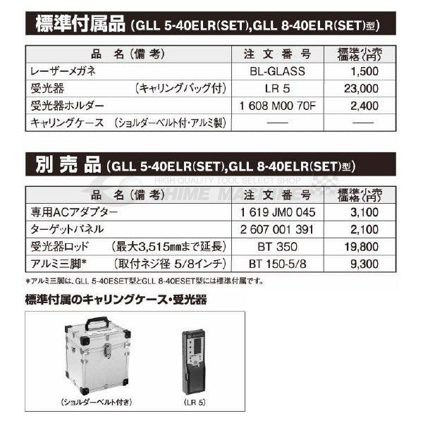 BOSCH ボッシュ レーザー墨出し器 GLL 5-40ELR