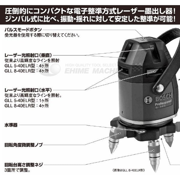 日本正規品 BOSCH ボッシュ レーザー墨出し器 GLL 8-40ELR