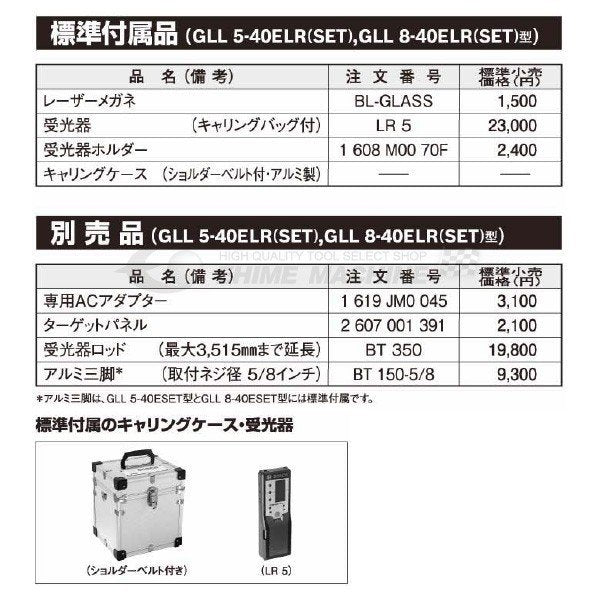 BOSCH ボッシュ レーザー墨出し器 GLL 8-40ELR