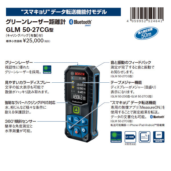 BOSCH グリーンレーザー距離計 測定範囲0.05?50m 防塵防水構造IP65 Bluetooth測定結果転送可能 GLM5027CG ボッシュ