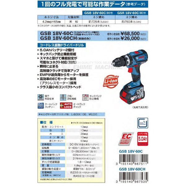 BOSCH ボッシュ コードレス振動ドライバードリル GSB 18V-60C （L