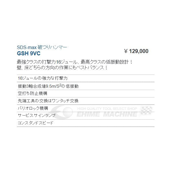 BOSCH ボッシュ ハツリハンマー(SDSーmax) GSH 9VC