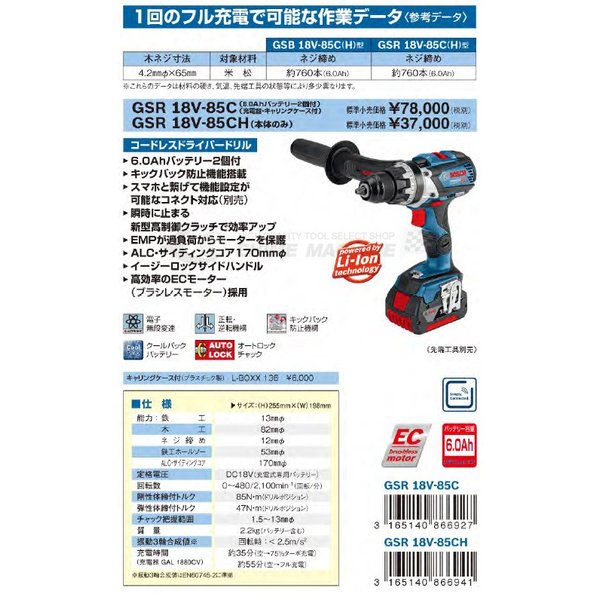 BOSCH ボッシュ コードレスドライバードリル GSR 18V-85C （L-BOXX136付）