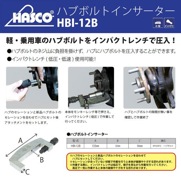 HASCO ハブボルトインサーターB HBI-12B ハスコー 工具 自動車 整備