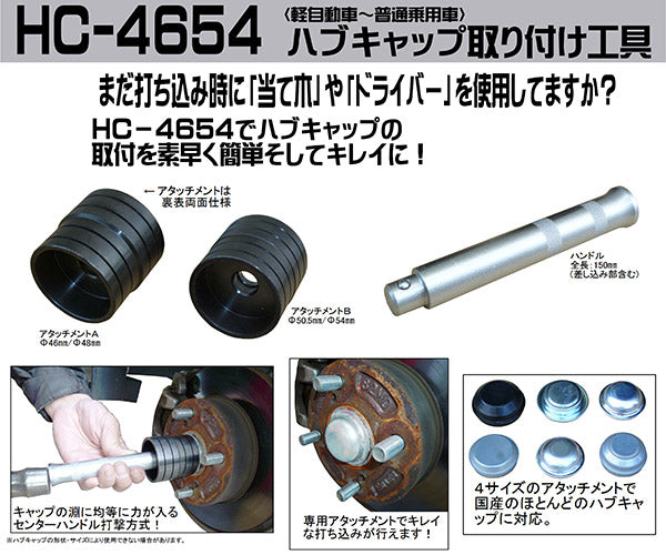 KOTO 江東産業 ハブキャップ 取付工具 HC-4654