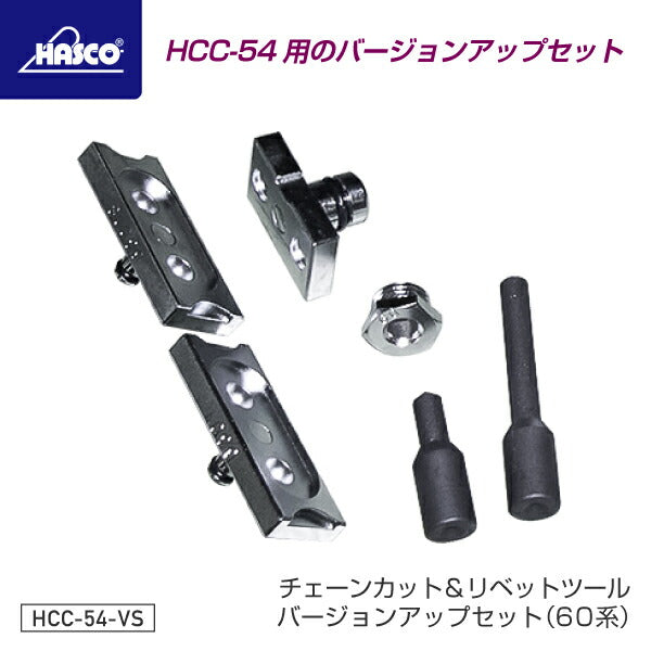 [部品・代引き不可] HASCO ハスコー HCC-54用オプション 60系対応パーツセット HCC-54-VS