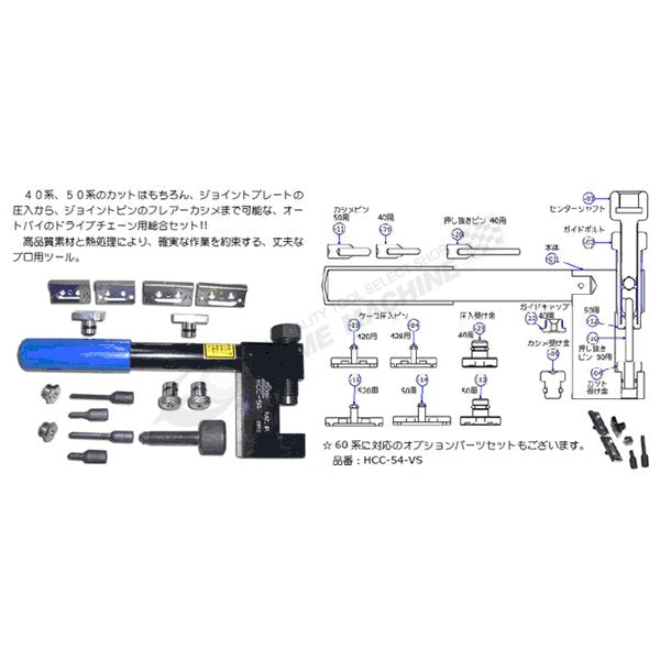 HASCO ハスコー チェーンカット&リベット・ツール HCC-54