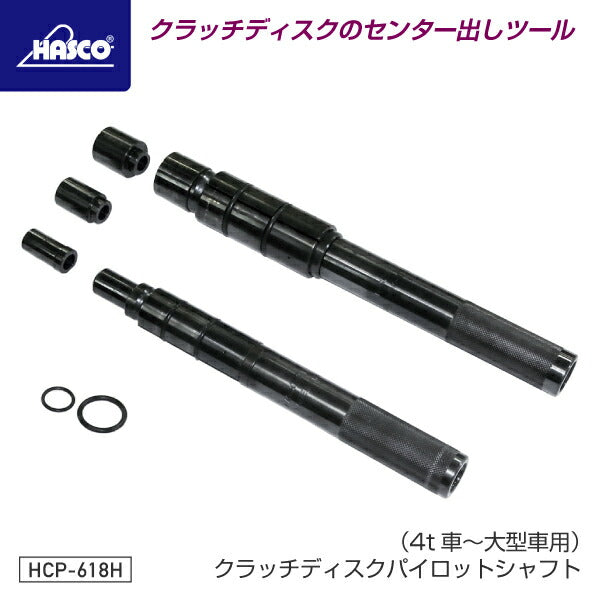 HASCO ハスコー HCP-618H クラッチディスクパイロットシャフト