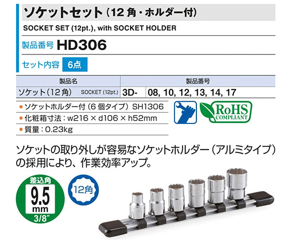 TONE トネ 9.5sq. ソケットセット （12角・ホルダー付） HD306