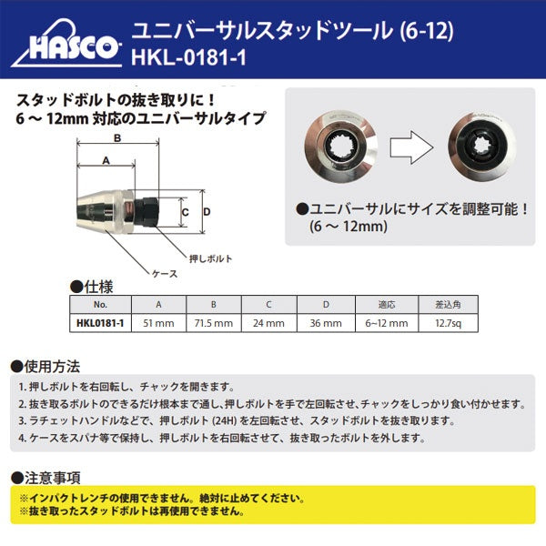 HASCO ユニバーサルスタッドツール（6-12） HKL-0181-1-