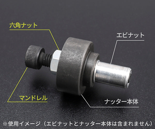 ロブテックス HNCMN4 マンドレル・六角ナット M4用セット（ちょっとナッター、ちょっとナッター2専用）HNCMN4 LOBSTER ロブスター エビ印工具 LOBTEX