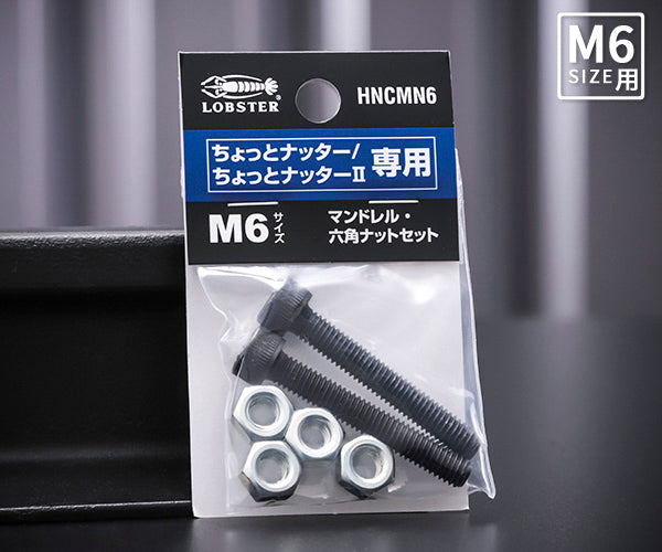 ロブテックス HNCMN6 マンドレル・六角ナット M6用セット（ちょっとナッター、ちょっとナッター2専用）HNCMN4 LOBSTER ロブスター エビ印工具 LOBTEX