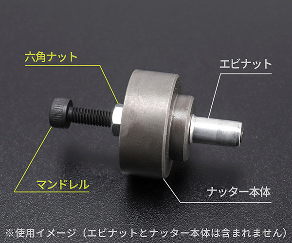 ロブテックス HNCMN6 マンドレル・六角ナット M6用セット（ちょっとナッター、ちょっとナッター2専用）HNCMN4 LOBSTER ロブスター エビ印工具 LOBTEX