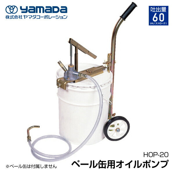 yamada ペール缶用オイルポンプ 880571 HOP-20 ヤマダコーポレーション