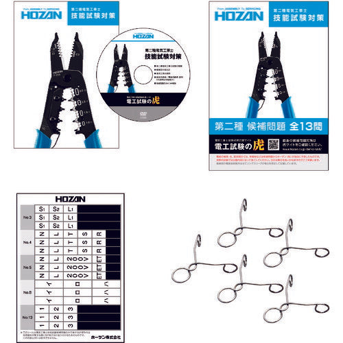 HOZAN 第二種電工試験 練習用セット 3回分 DK-53 ホーザン