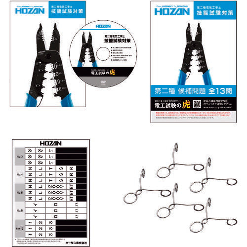 ホーザン 第二種電工試験練習用器具セット (DK-55)(4962772115091) HOZAN